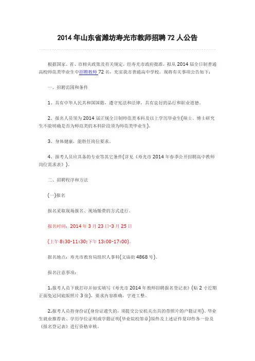 2014年山东省潍坊寿光市教师招聘72人公告