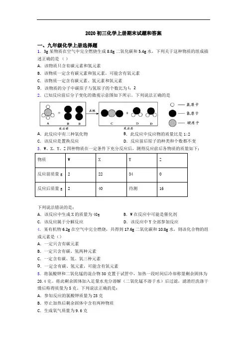 2020初三化学初三化学上册期末试题和答案