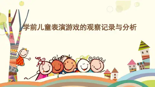 学前儿童表演游戏的观察记录与分析