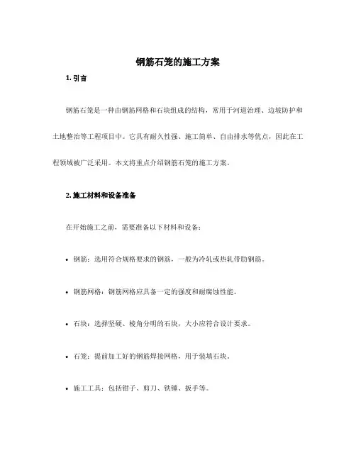 钢筋石笼的施工方案 2