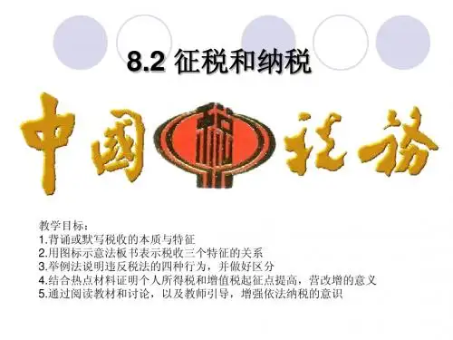 经济生活第八课第二框征税和纳税