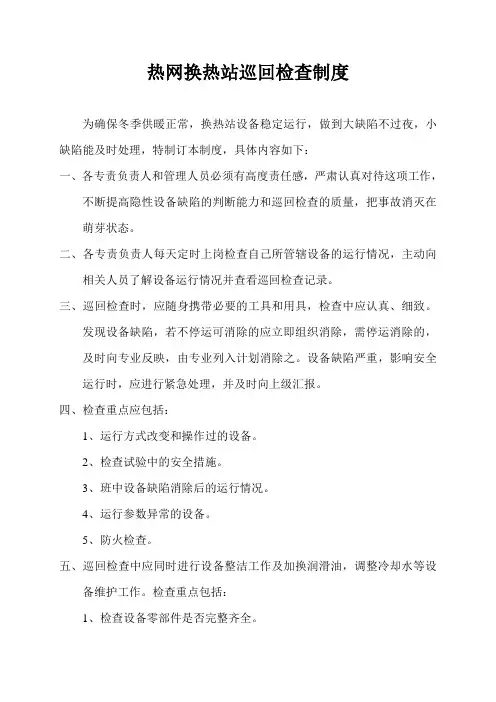 热网换热站巡回检查制度