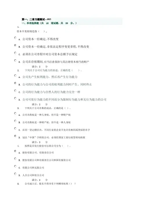 公司法网上作业第一、二章习题测试---003