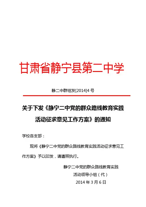 静宁二中当的群红路线教育实践活动征求意见方案