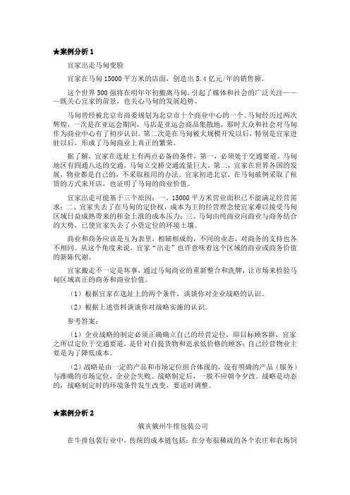 企业战略管理案例分析及答案 
