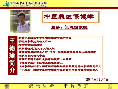 2014.12中医养生保健学讲座