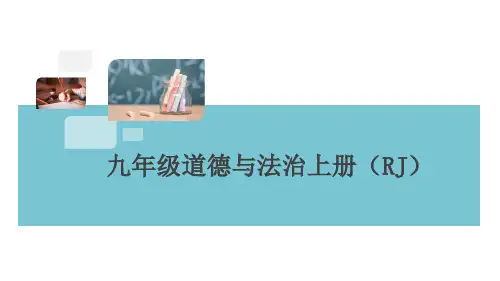 部编版九年级上册道德与法治课件第五课第2课时 凝聚价值追求