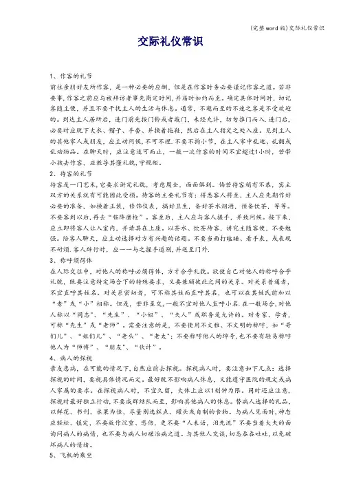 (完整word版)交际礼仪常识