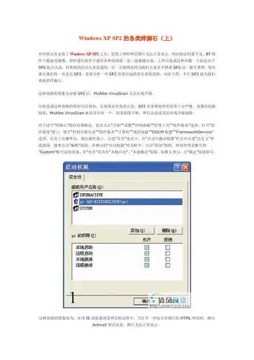 Windows XP SP2的各类绊脚石