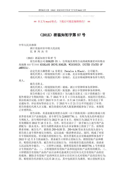 【精编范文】(201X)浙温知初字第57号-实用word文档 (5页)