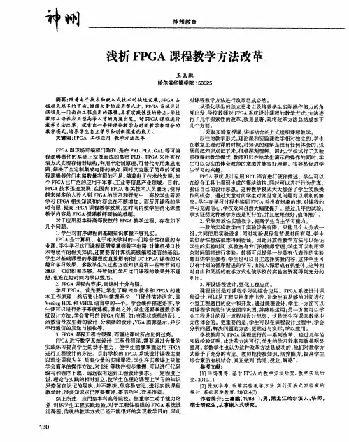 浅析FPGA课程教学方法改革