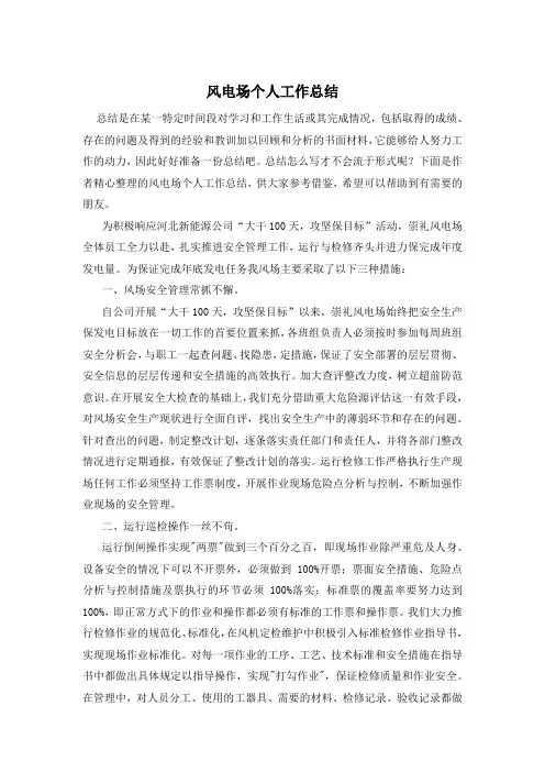 风电场个人工作总结
