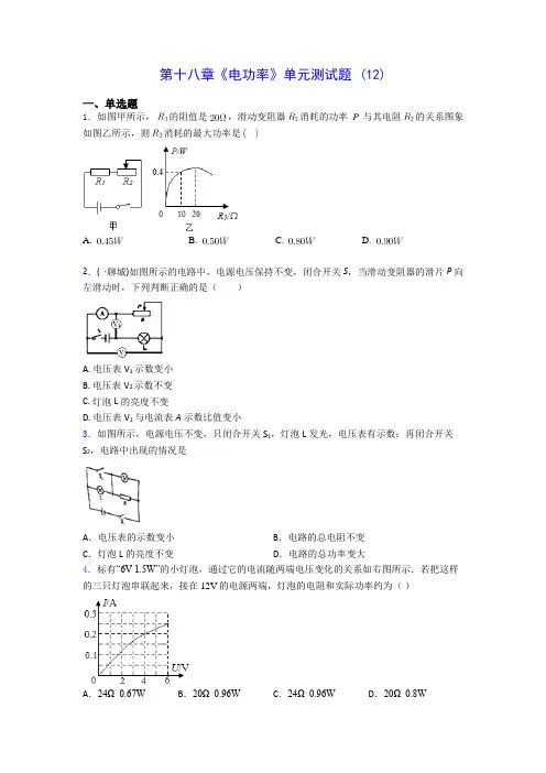 初中物理第十八章《电功率》单元测试题 (12)(含答案解析)