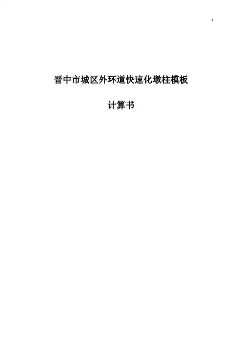 墩模模板计算书.