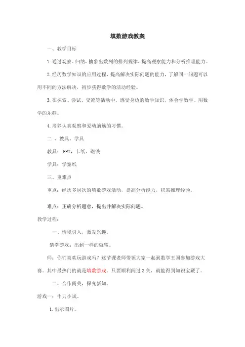 一年级下册数学教案数学好玩《填数游戏》北师大版