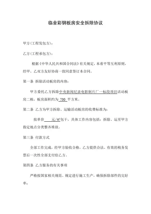 临舍彩钢板房安全拆除协议合同