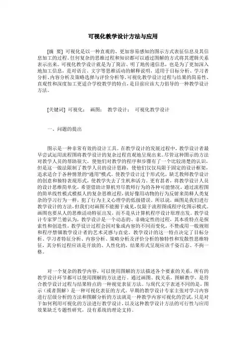 可视化教学设计方法与应用