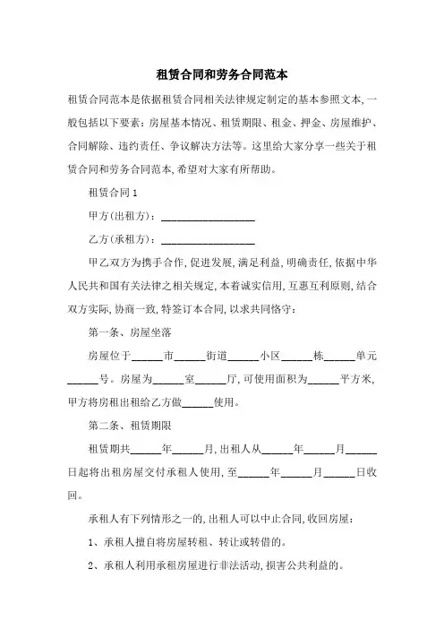 租赁合同和劳务合同范本-最新范文