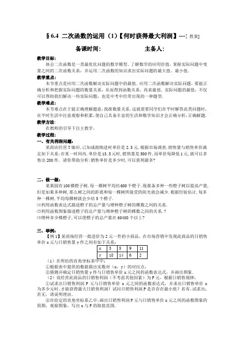 6.4 二次函数的运用(1)【何时获得最大利润】