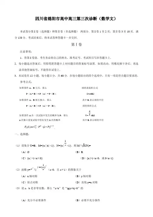 四川省绵阳市高中高三第三次诊断(数学文)
