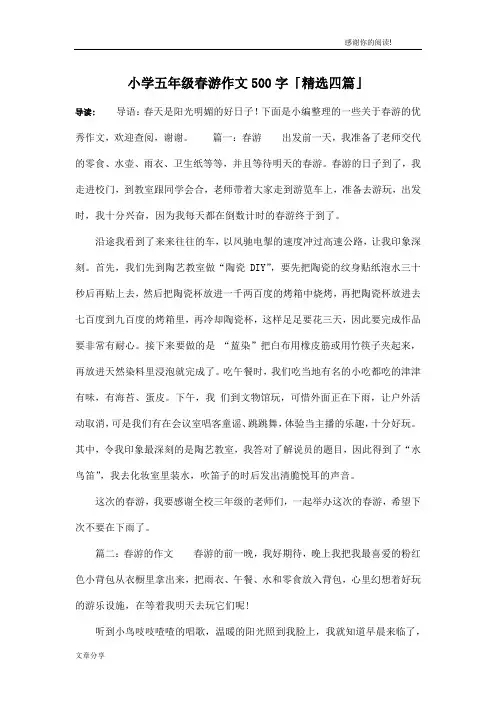 小学五年级春游作文500字「精选四篇」