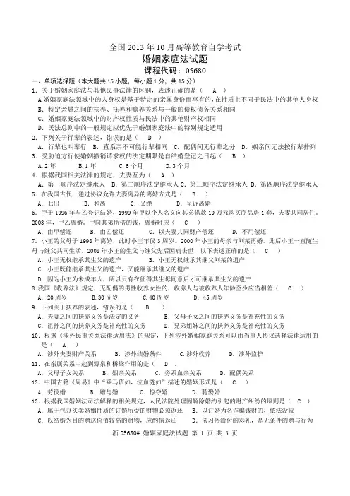 完整word版,2013年10月05680自考婚姻家庭法试题及答案,推荐文档