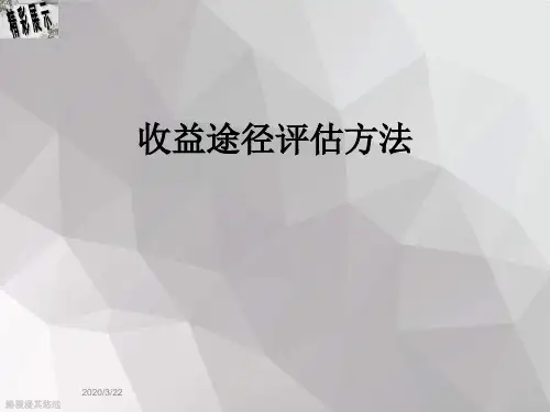 收益途径评估方法