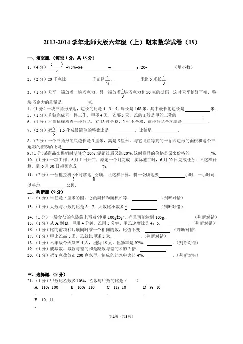 2013-2014学年北师大版六年级(上)期末数学试卷(19)