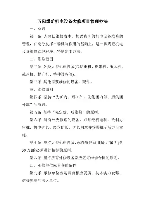 机电设备大修规定