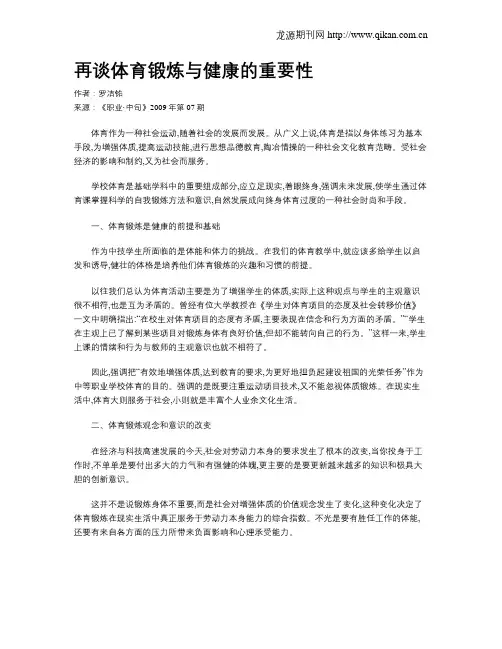 再谈体育锻炼与健康的重要性