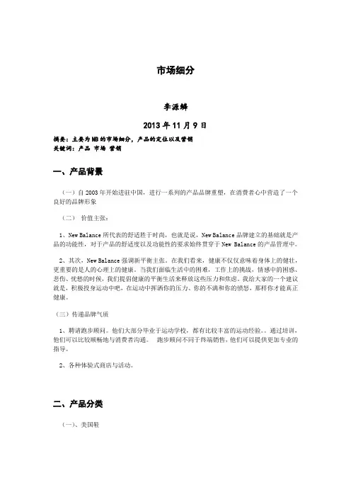 新百伦市场细分