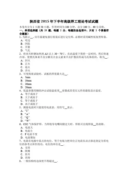 陕西省2015年下半年高级焊工理论考试试题