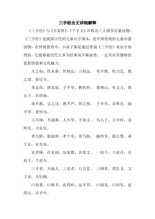 新整理三字经全文详细解释