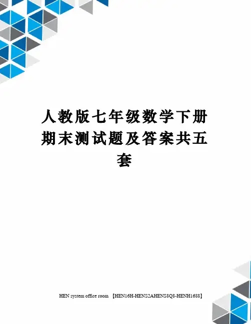 人教版七年级数学下册期末测试题及答案共五套完整版
