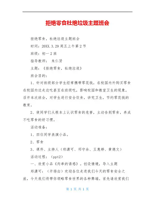 拒绝零食杜绝垃圾主题班会