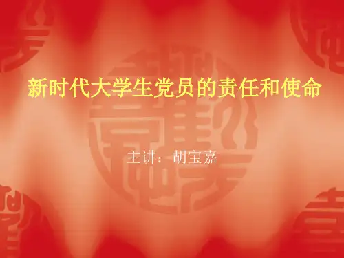 新时代大学生党员的责任和使命