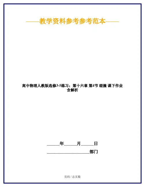 高中物理人教版选修3-5练习：第十六章 第4节 碰撞 课下作业 含解析