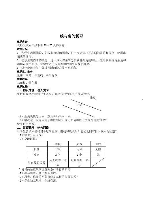 (北师大版)六年级数学下册教案线与角的复习