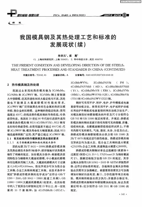 我国模具钢及其热处理工艺和标准的发展现状(续)
