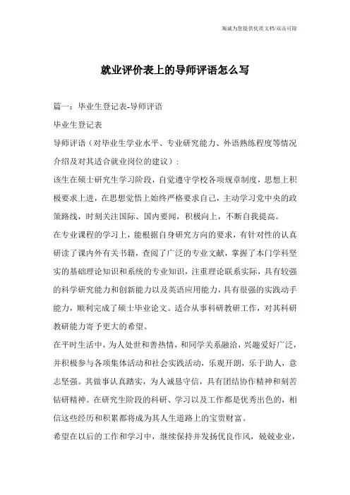 就业评价表上的导师评语怎么写