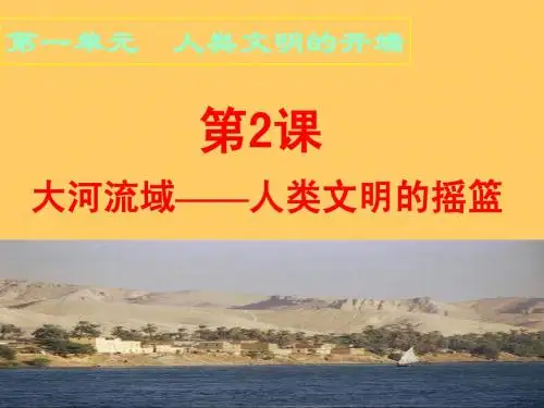 第2课大河流域--人类文明的摇篮