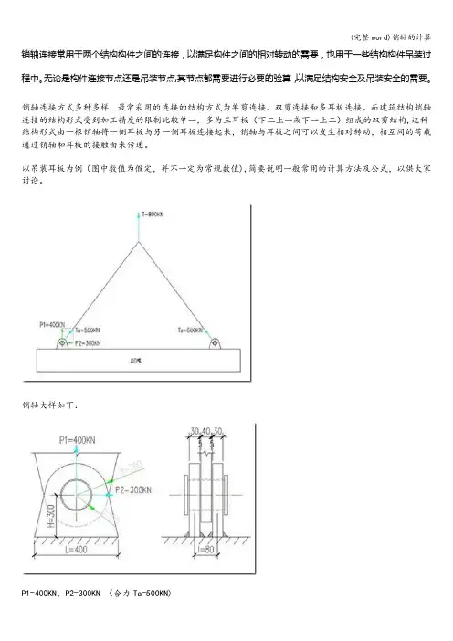 (完整word)销轴的计算