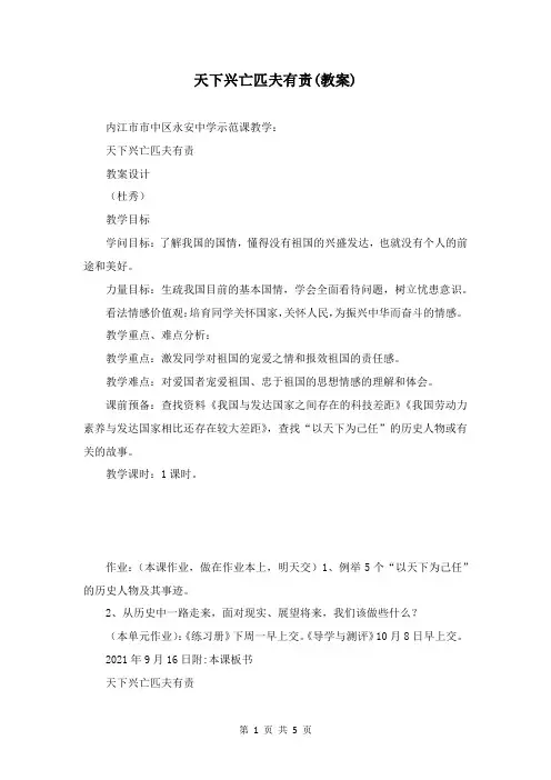 天下兴亡匹夫有责(教案)