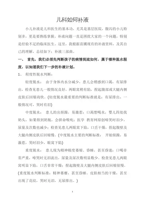 儿科如何补液