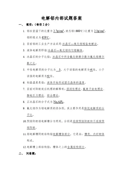 电解铝内部试题答案