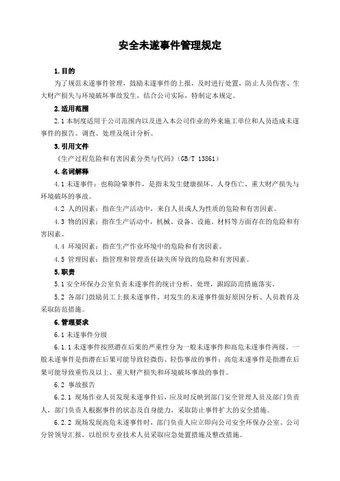 安全未遂事件管理规定