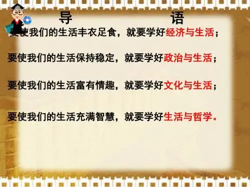 生活处处有哲学 PPT教学课件29 人教课标版