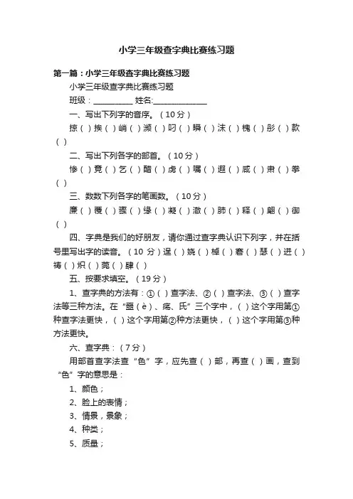小学三年级查字典比赛练习题