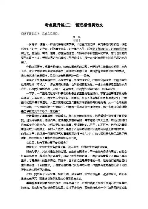 现代文阅读 第二章 文学作品阅读 专题一 散文 考点提升练(三) Word版含答案.doc