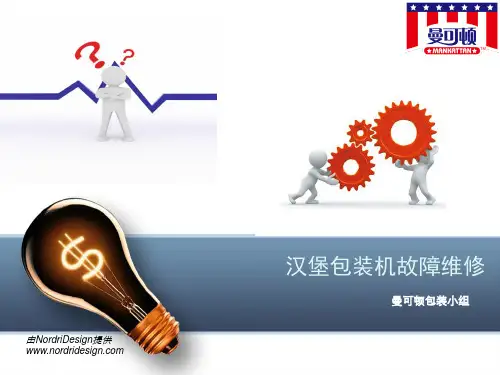汉堡包装机故障分析